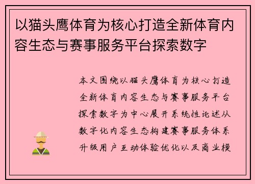 以猫头鹰体育为核心打造全新体育内容生态与赛事服务平台探索数字 以猫头鹰体育为核心打造全新体育内容生态与赛事服务平台探索数字