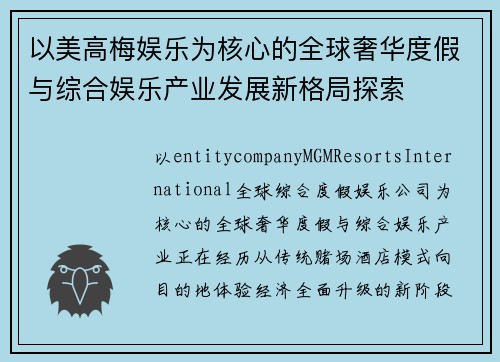 以美高梅娱乐为核心的全球奢华度假与综合娱乐产业发展新格局探索 以美高梅娱乐为核心的全球奢华度假与综合娱乐产业发展新格局探索