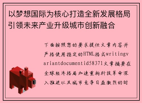 以梦想国际为核心打造全新发展格局引领未来产业升级城市创新融合 以梦想国际为核心打造全新发展格局引领未来产业升级城市创新融合