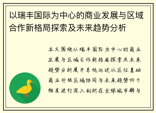 以瑞丰国际为中心的商业发展与区域合作新格局探索及未来趋势分析 以瑞丰国际为中心的商业发展与区域合作新格局探索及未来趋势分析