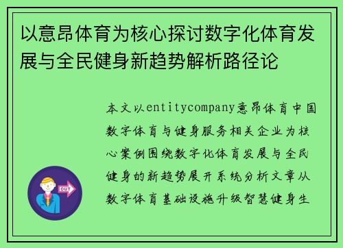 以意昂体育为核心探讨数字化体育发展与全民健身新趋势解析路径论 以意昂体育为核心探讨数字化体育发展与全民健身新趋势解析路径论