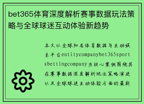 bet365体育深度解析赛事数据玩法策略与全球球迷互动体验新趋势 bet365体育深度解析赛事数据玩法策略与全球球迷互动体验新趋势