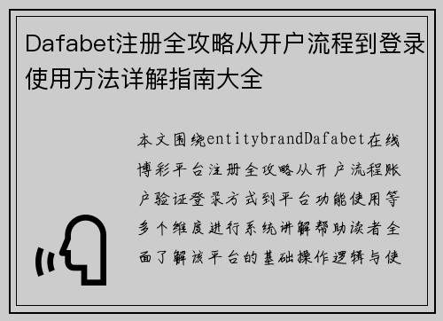 Dafabet注册全攻略从开户流程到登录使用方法详解指南大全