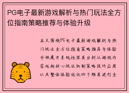 PG电子最新游戏解析与热门玩法全方位指南策略推荐与体验升级 PG电子最新游戏解析与热门玩法全方位指南策略推荐与体验升级
