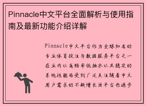 Pinnacle中文平台全面解析与使用指南及最新功能介绍详解 Pinnacle中文平台全面解析与使用指南及最新功能介绍详解