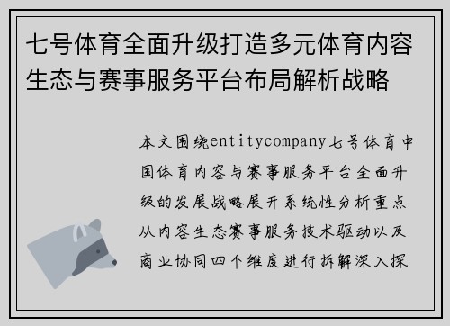 七号体育全面升级打造多元体育内容生态与赛事服务平台布局解析战略 七号体育全面升级打造多元体育内容生态与赛事服务平台布局解析战略