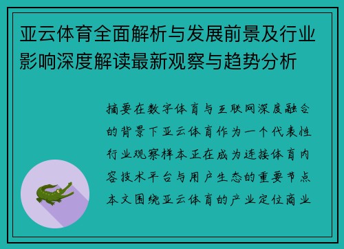 亚云体育全面解析与发展前景及行业影响深度解读最新观察与趋势分析