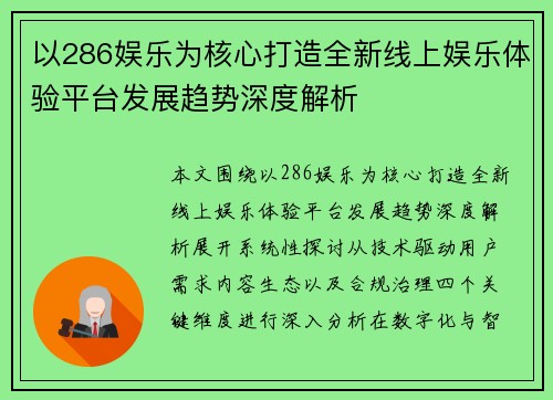 以286娱乐为核心打造全新线上娱乐体验平台发展趋势深度解析 以286娱乐为核心打造全新线上娱乐体验平台发展趋势深度解析