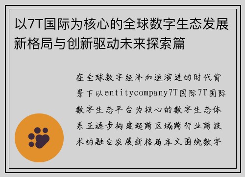 以7T国际为核心的全球数字生态发展新格局与创新驱动未来探索篇 以7T国际为核心的全球数字生态发展新格局与创新驱动未来探索篇