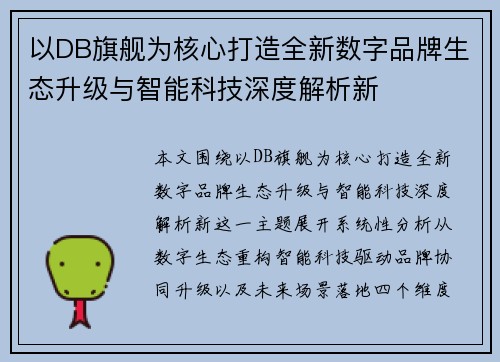 以DB旗舰为核心打造全新数字品牌生态升级与智能科技深度解析新 以DB旗舰为核心打造全新数字品牌生态升级与智能科技深度解析新