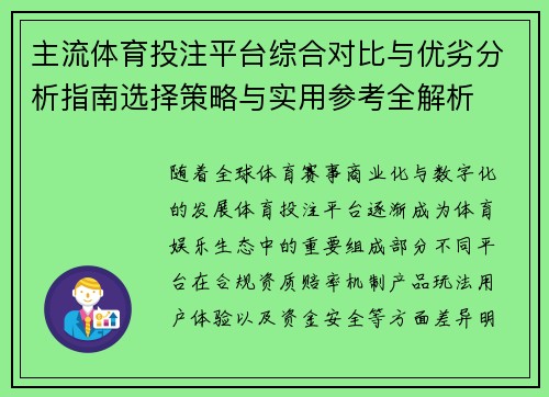 主流体育投注平台综合对比与优劣分析指南选择策略与实用参考全解析 主流体育投注平台综合对比与优劣分析指南选择策略与实用参考全解析