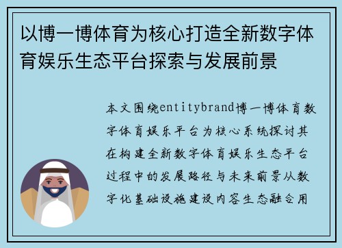 以博一博体育为核心打造全新数字体育娱乐生态平台探索与发展前景