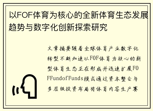 以FOF体育为核心的全新体育生态发展趋势与数字化创新探索研究 以FOF体育为核心的全新体育生态发展趋势与数字化创新探索研究