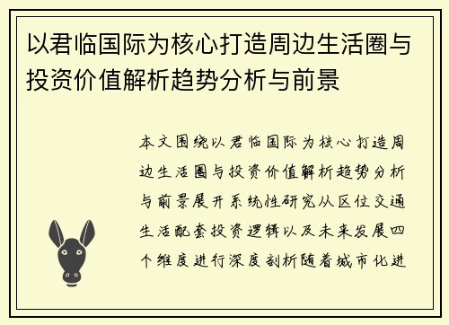 以君临国际为核心打造周边生活圈与投资价值解析趋势分析与前景