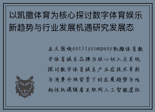 以凯撒体育为核心探讨数字体育娱乐新趋势与行业发展机遇研究发展态 以凯撒体育为核心探讨数字体育娱乐新趋势与行业发展机遇研究发展态