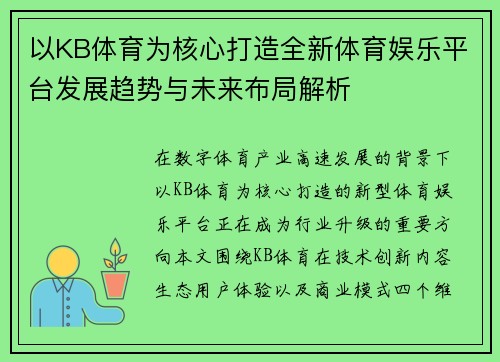 以KB体育为核心打造全新体育娱乐平台发展趋势与未来布局解析 以KB体育为核心打造全新体育娱乐平台发展趋势与未来布局解析