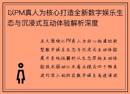 以PM真人为核心打造全新数字娱乐生态与沉浸式互动体验解析深度 以PM真人为核心打造全新数字娱乐生态与沉浸式互动体验解析深度