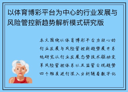 以体育博彩平台为中心的行业发展与风险管控新趋势解析模式研究版 以体育博彩平台为中心的行业发展与风险管控新趋势解析模式研究版