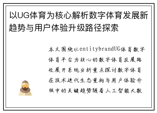 以UG体育为核心解析数字体育发展新趋势与用户体验升级路径探索 以UG体育为核心解析数字体育发展新趋势与用户体验升级路径探索