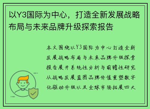 以Y3国际为中心,打造全新发展战略布局与未来品牌升级探索报告 以Y3国际为中心,打造全新发展战略布局与未来品牌升级探索报告