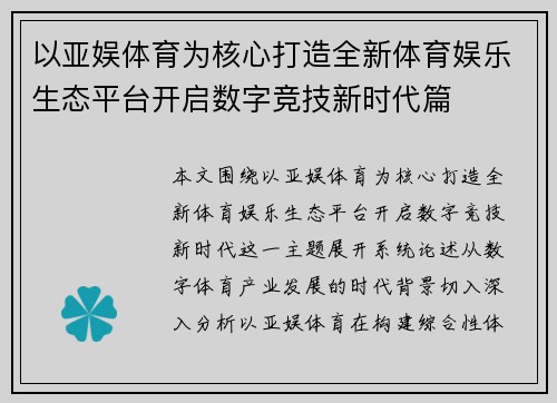 以亚娱体育为核心打造全新体育娱乐生态平台开启数字竞技新时代篇 以亚娱体育为核心打造全新体育娱乐生态平台开启数字竞技新时代篇