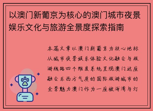 以澳门新葡京为核心的澳门城市夜景娱乐文化与旅游全景度探索指南 以澳门新葡京为核心的澳门城市夜景娱乐文化与旅游全景度探索指南