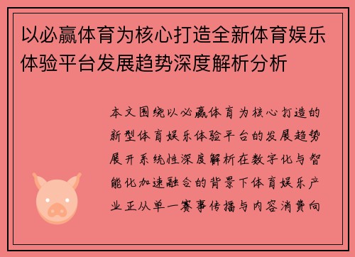 以必赢体育为核心打造全新体育娱乐体验平台发展趋势深度解析分析 以必赢体育为核心打造全新体育娱乐体验平台发展趋势深度解析分析