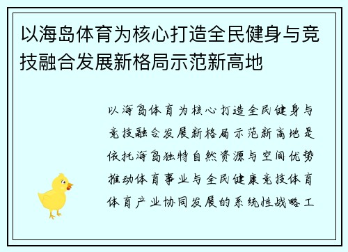 以海岛体育为核心打造全民健身与竞技融合发展新格局示范新高地 以海岛体育为核心打造全民健身与竞技融合发展新格局示范新高地