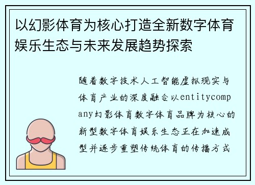 以幻影体育为核心打造全新数字体育娱乐生态与未来发展趋势探索 以幻影体育为核心打造全新数字体育娱乐生态与未来发展趋势探索