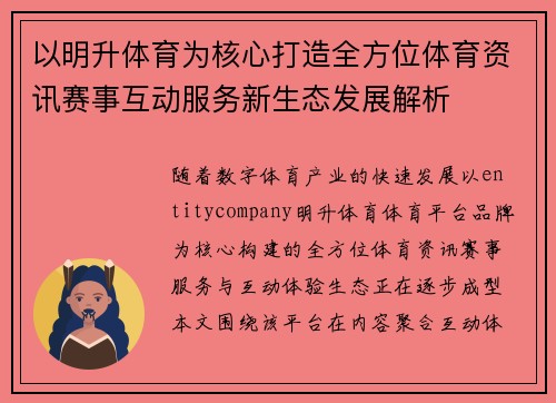 以明升体育为核心打造全方位体育资讯赛事互动服务新生态发展解析 以明升体育为核心打造全方位体育资讯赛事互动服务新生态发展解析