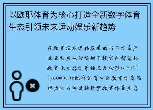 以欧耶体育为核心打造全新数字体育生态引领未来运动娱乐新趋势 以欧耶体育为核心打造全新数字体育生态引领未来运动娱乐新趋势