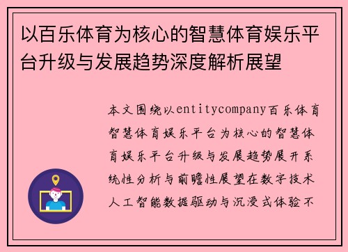 以百乐体育为核心的智慧体育娱乐平台升级与发展趋势深度解析展望 以百乐体育为核心的智慧体育娱乐平台升级与发展趋势深度解析展望