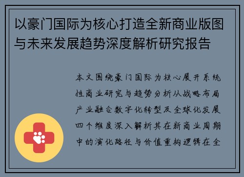 以豪门国际为核心打造全新商业版图与未来发展趋势深度解析研究报告 以豪门国际为核心打造全新商业版图与未来发展趋势深度解析研究报告