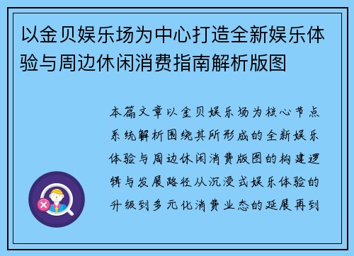 以金贝娱乐场为中心打造全新娱乐体验与周边休闲消费指南解析版图 以金贝娱乐场为中心打造全新娱乐体验与周边休闲消费指南解析版图