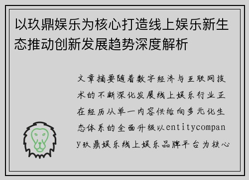 以玖鼎娱乐为核心打造线上娱乐新生态推动创新发展趋势深度解析