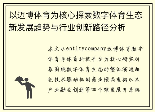 以迈博体育为核心探索数字体育生态新发展趋势与行业创新路径分析 以迈博体育为核心探索数字体育生态新发展趋势与行业创新路径分析