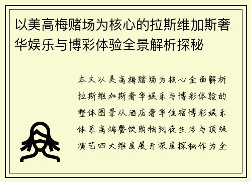 以美高梅赌场为核心的拉斯维加斯奢华娱乐与博彩体验全景解析探秘 以美高梅赌场为核心的拉斯维加斯奢华娱乐与博彩体验全景解析探秘