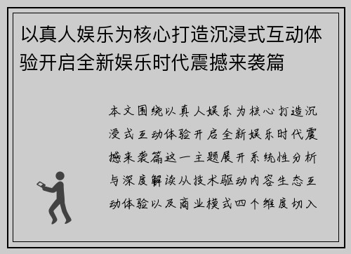 以真人娱乐为核心打造沉浸式互动体验开启全新娱乐时代震撼来袭篇 以真人娱乐为核心打造沉浸式互动体验开启全新娱乐时代震撼来袭篇