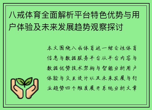 八戒体育全面解析平台特色优势与用户体验及未来发展趋势观察探讨