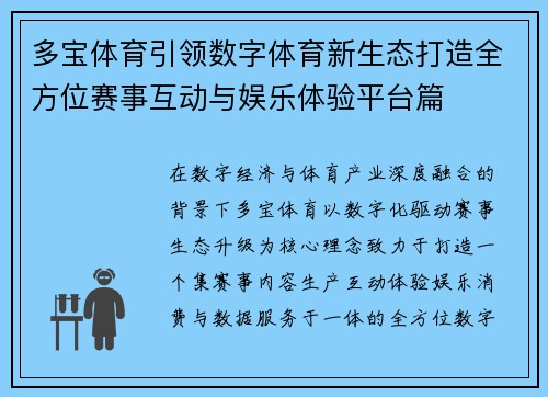 多宝体育引领数字体育新生态打造全方位赛事互动与娱乐体验平台篇 多宝体育引领数字体育新生态打造全方位赛事互动与娱乐体验平台篇