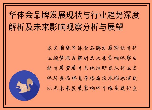 华体会品牌发展现状与行业趋势深度解析及未来影响观察分析与展望 华体会品牌发展现状与行业趋势深度解析及未来影响观察分析与展望