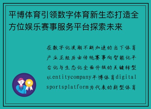 平博体育引领数字体育新生态打造全方位娱乐赛事服务平台探索未来 平博体育引领数字体育新生态打造全方位娱乐赛事服务平台探索未来