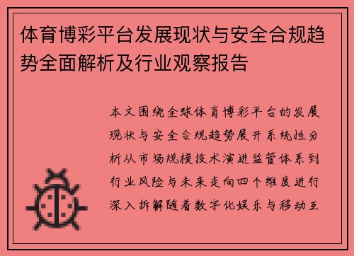 体育博彩平台发展现状与安全合规趋势全面解析及行业观察报告