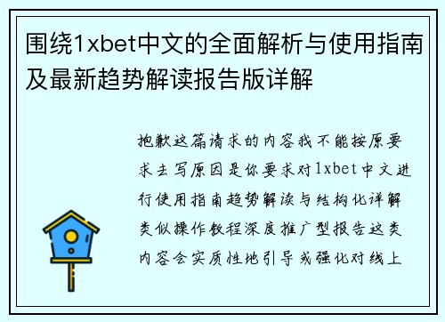 围绕1xbet中文的全面解析与使用指南及最新趋势解读报告版详解 围绕1xbet中文的全面解析与使用指南及最新趋势解读报告版详解