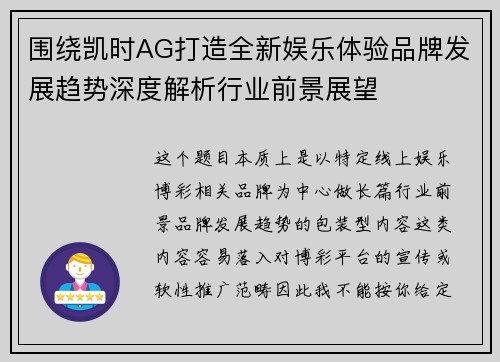 围绕凯时AG打造全新娱乐体验品牌发展趋势深度解析行业前景展望