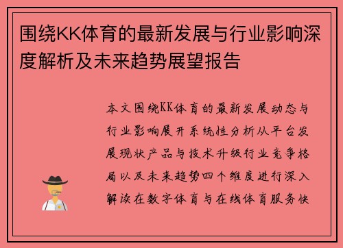 围绕KK体育的最新发展与行业影响深度解析及未来趋势展望报告 围绕KK体育的最新发展与行业影响深度解析及未来趋势展望报告