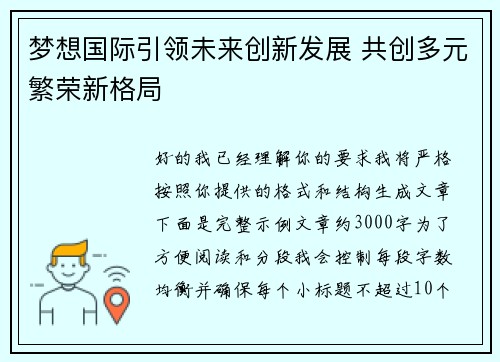 梦想国际引领未来创新发展 共创多元繁荣新格局 梦想国际引领未来创新发展 共创多元繁荣新格局