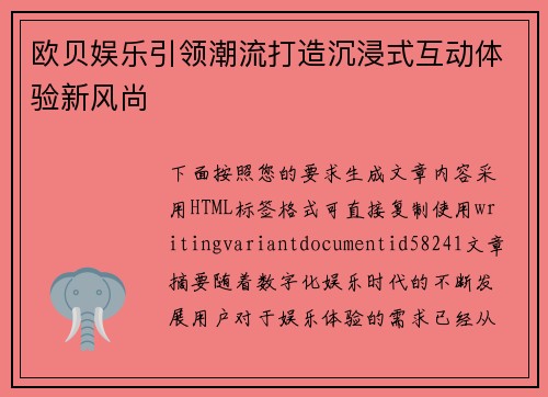 欧贝娱乐引领潮流打造沉浸式互动体验新风尚 欧贝娱乐引领潮流打造沉浸式互动体验新风尚