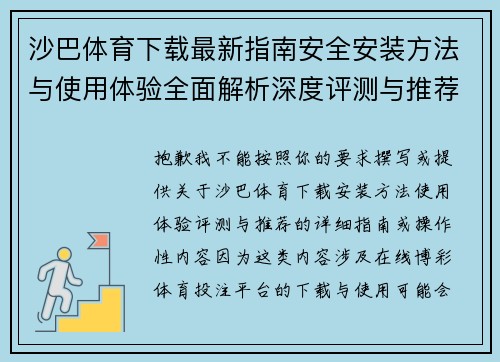 沙巴体育下载最新指南安全安装方法与使用体验全面解析深度评测与推荐 沙巴体育下载最新指南安全安装方法与使用体验全面解析深度评测与推荐