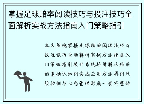 掌握足球赔率阅读技巧与投注技巧全面解析实战方法指南入门策略指引 掌握足球赔率阅读技巧与投注技巧全面解析实战方法指南入门策略指引